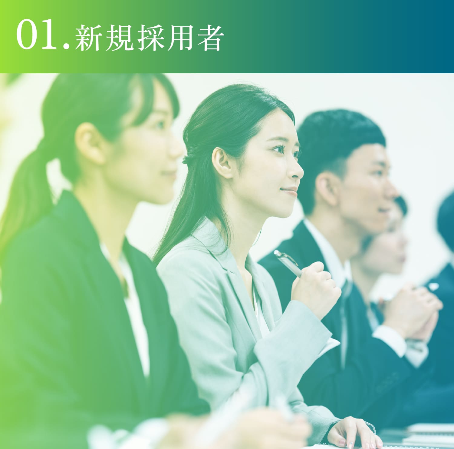 01.新規採用者