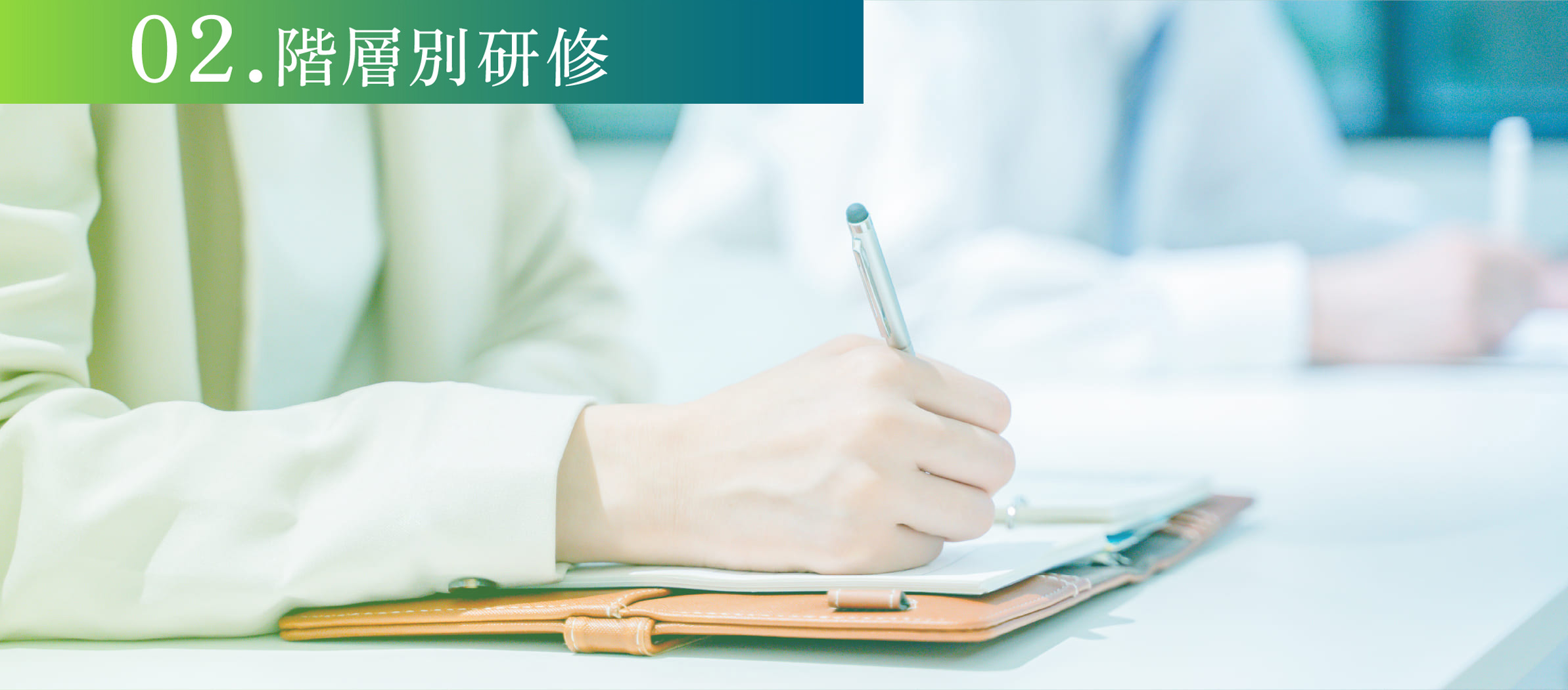 02.各階層別研修