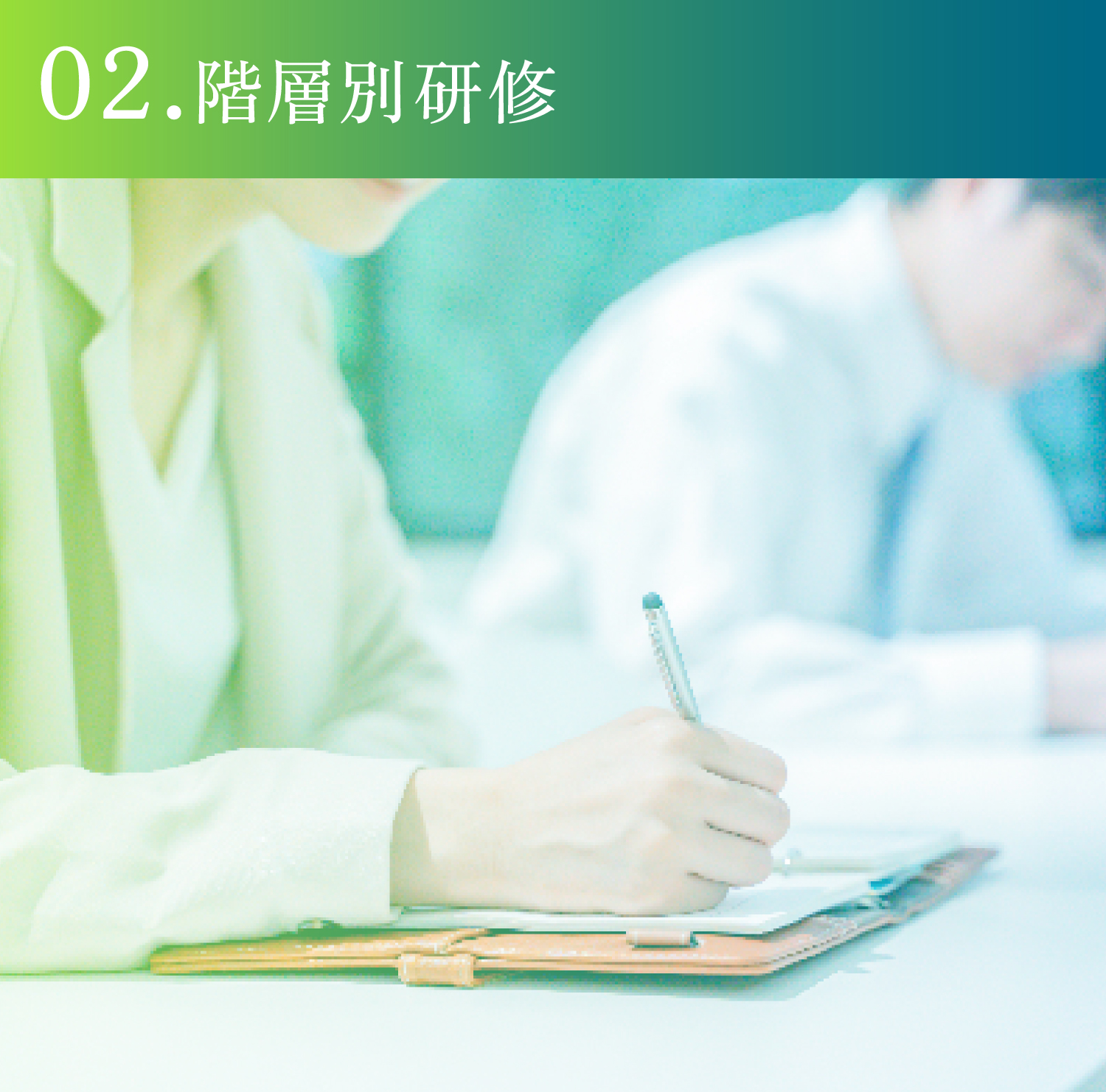 02.各階層別研修