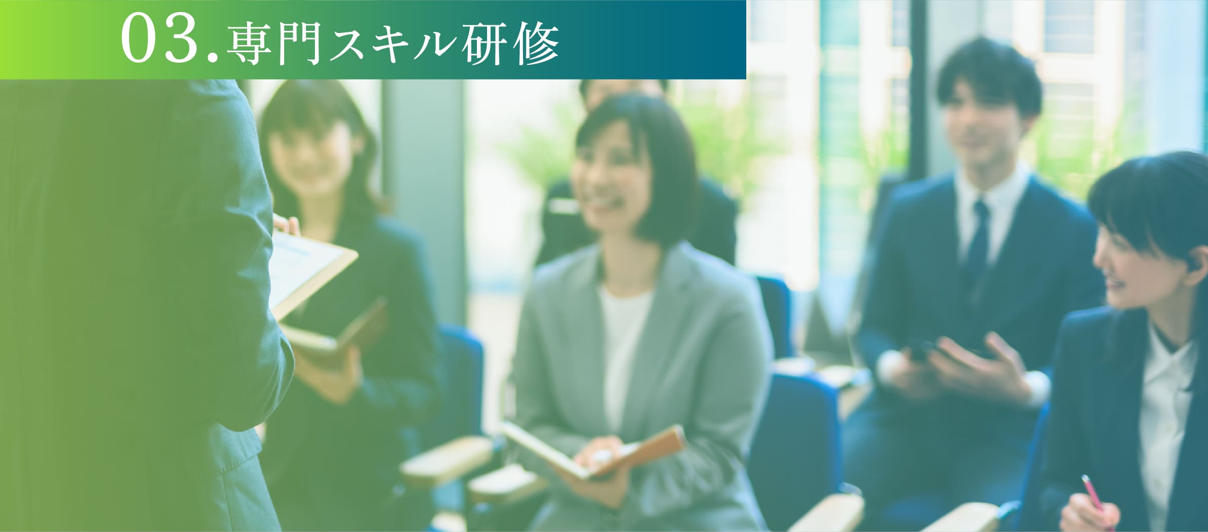 03.専門スキル研修