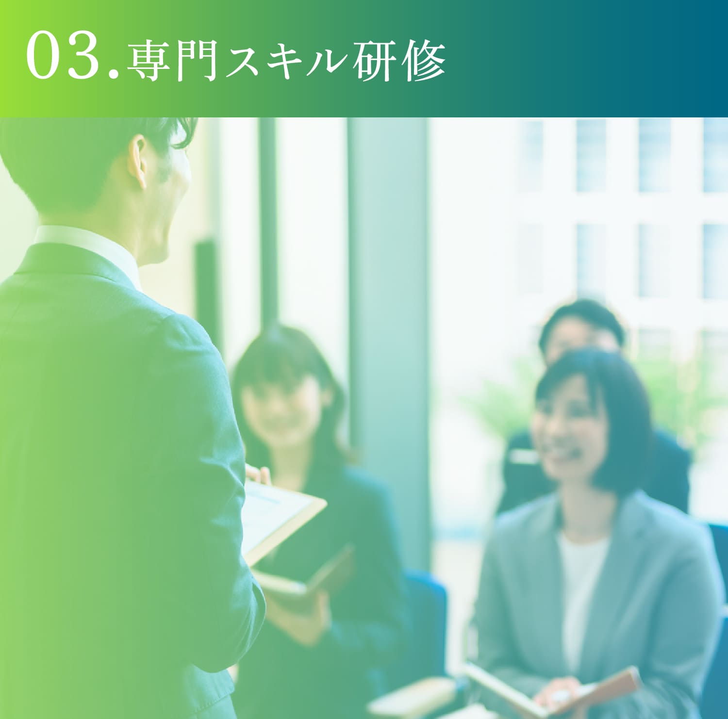 03.専門スキル研修