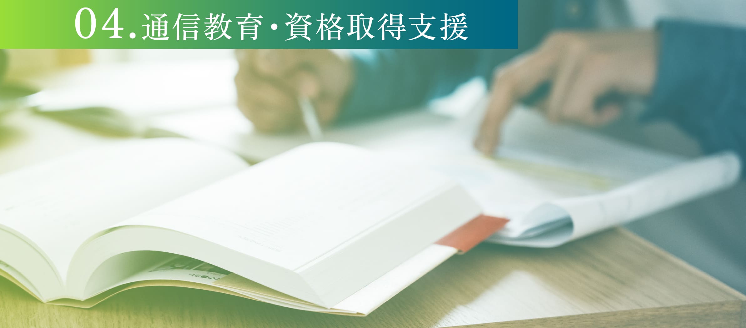 04.通信教育・資格取得支援