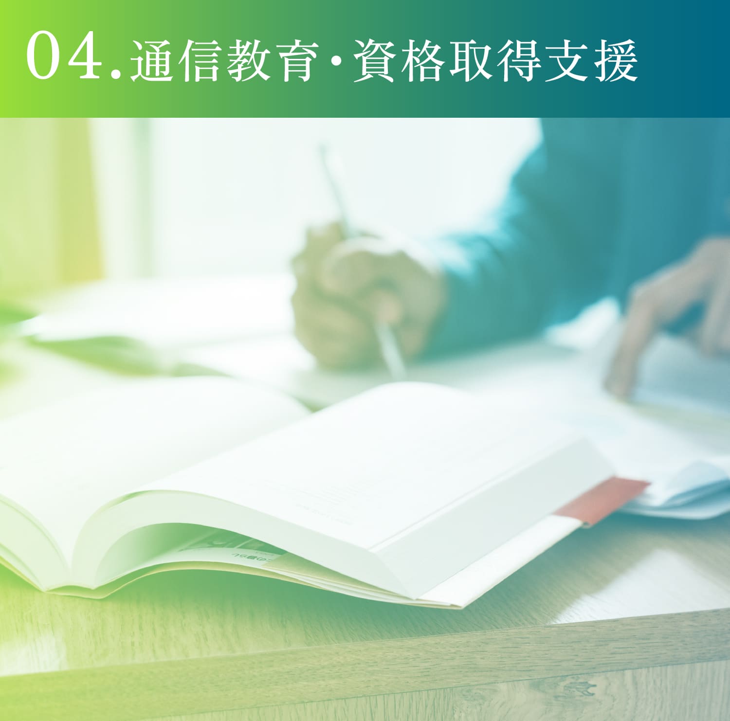 04.通信教育・資格取得支援